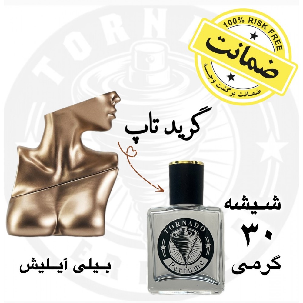 عطر بیلی آیلیش - گرید تاپ 30 گرم