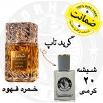 عطر خمره قهوه - گرید تاپ 20 گرم 
