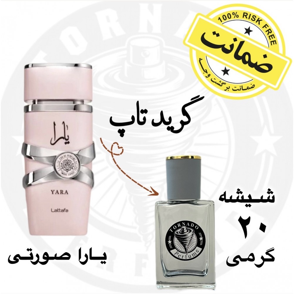 عطر یارا صورتی - گرید تاپ 20 گرم 