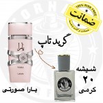 عطر یارا صورتی - گرید تاپ 20 گرم 