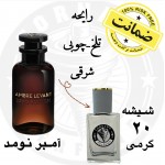 عطر لویی ویتون آمبر نومد گرید تاپ- 20 گرم