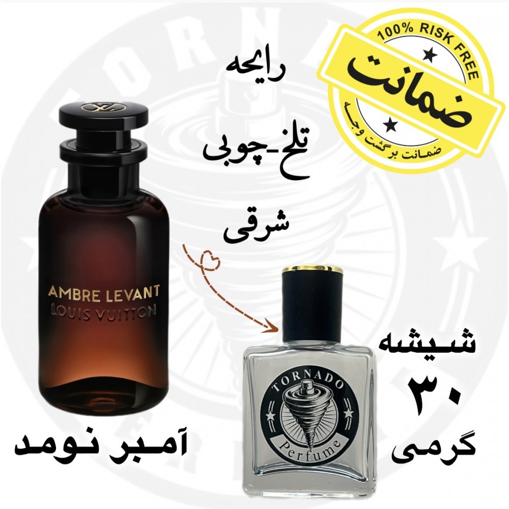 عطر لویی ویتون آمبر نومد گرید تاپ- 30 گرم